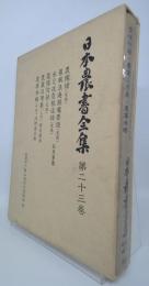 日本農書全集　農稼録・他