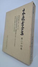 日本農書全集　 農具揃・他