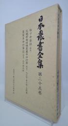 日本農書全集　粒々辛苦録・他