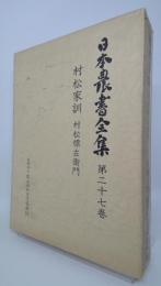 日本農書全集 村松家訓