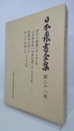 日本農書全集　地方の聞書・他