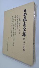 日本農書全集　 穂に穂・他