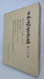 日本農書全集　耕耘録・他