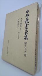 日本農書全集　 老農類語・他