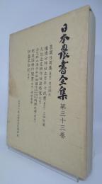 日本農書全集　 農業日用集・他
