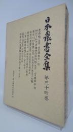 日本農書全集　 農務帳・他