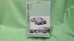 技術者魂-栄光の歴史を明日へ : 技術余話
