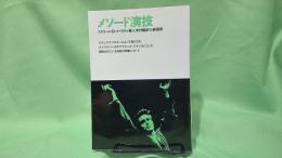 メソード演技