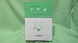 図でよくわかる不等式