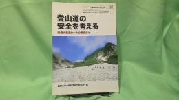 登山道の安全を考える : 白馬大雪渓ルートの事例から