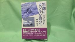 黒潮にカジキを追って : トローリングにチームワークで挑む