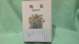 晩菊