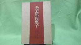 光太郎智恵子