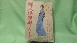 婦人倶楽部　昭和7年9月号