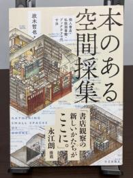 本のある空間採集　個人書店・私設図書館・ブックカフェの寸法