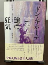 『ドン・キホーテ』に潜む狂気 : 正気を失ってしまったのは誰か