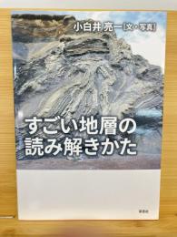 すごい地層の読み解きかた