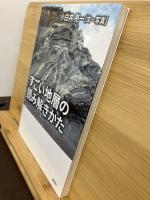 すごい地層の読み解きかた
