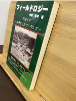 フィールドロジー(現場の知) : 現場での見方・考え方 : 技術者のための本
