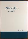 天罰から人怨へ