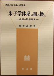 朱子学体系の組み換え : 戴震の哲学研究