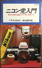 ニコン党入門 : 英知と技術の結晶ニコン・カメラのすべて