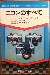 ニコンのすべて