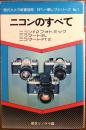 ニコンのすべて