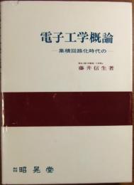 電子工学概論 : 集積回路化時代の