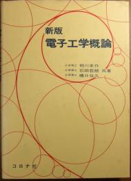電子工学概論