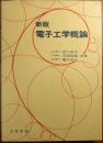 電子工学概論