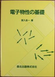 電子物性の基礎