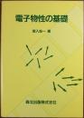 電子物性の基礎