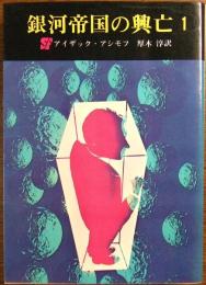 銀河帝国の興亡