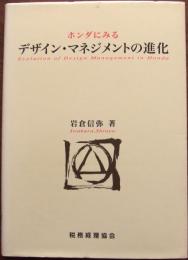 ホンダにみるデザイン・マネジメントの進化