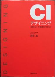 CIデザイニング : 企業イメージ創造のプロセス