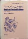 デザインの心理学
調査・研究からプランニングへ