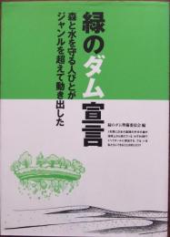 緑のダム宣言 : 森と水を守る人びとがジャンルを超えて動き出した
