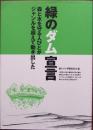 緑のダム宣言 : 森と水を守る人びとがジャンルを超えて動き出した