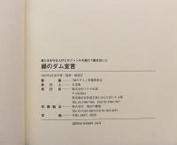 緑のダム宣言 : 森と水を守る人びとがジャンルを超えて動き出した