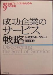 成功企業のサービス戦略 : 顧客を魅了しつづけるための9つの原則