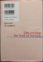 成功企業のサービス戦略 : 顧客を魅了しつづけるための9つの原則