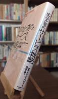 成功企業のサービス戦略 : 顧客を魅了しつづけるための9つの原則