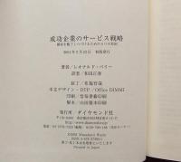 成功企業のサービス戦略 : 顧客を魅了しつづけるための9つの原則