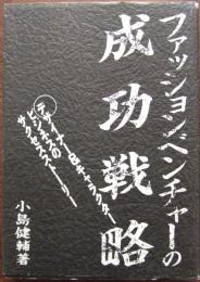 ファッションベンチャーの成功戦略