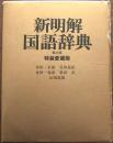 新明解国語辞典　特装愛蔵版