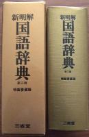 新明解国語辞典　特装愛蔵版