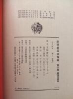 新明解国語辞典　特装愛蔵版