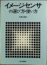 イメージセンサの選び方・使い方
