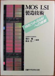 MOS LSI製造技術 : 1MビットRAMへの挑戦